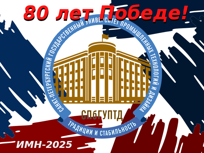 Инновации молодежной науки 2025