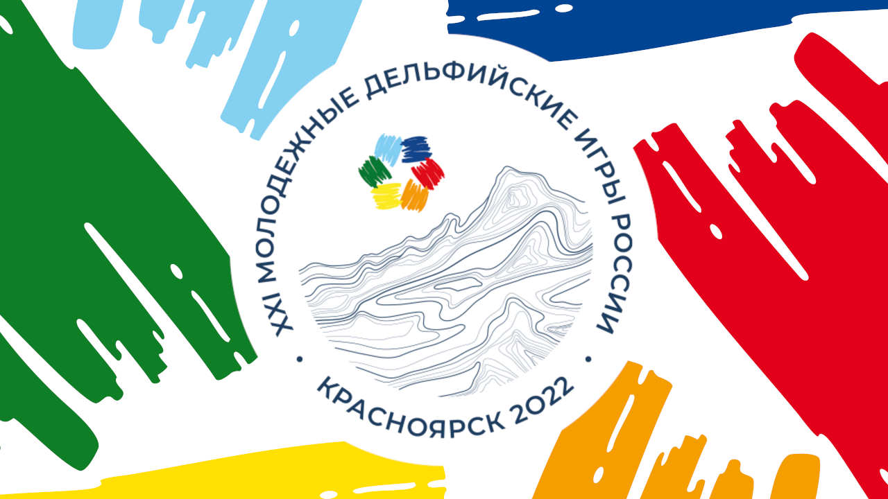 XXI молодежные Дельфийские игры России